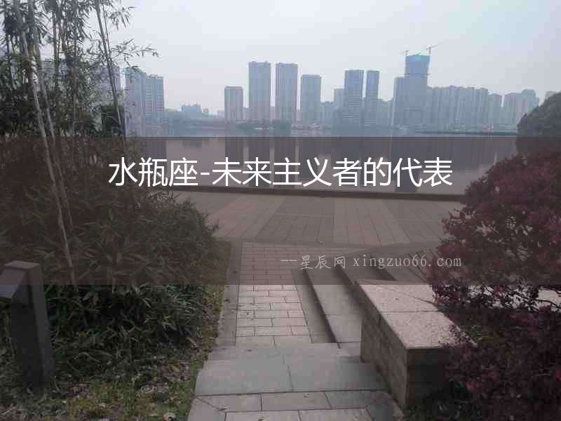 水瓶座-未來主義者的代表