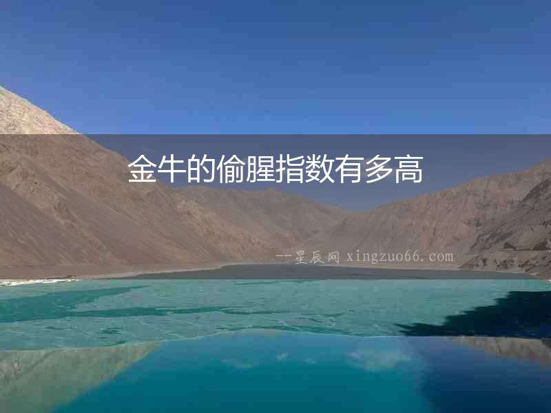 金牛的偷腥指數有多高