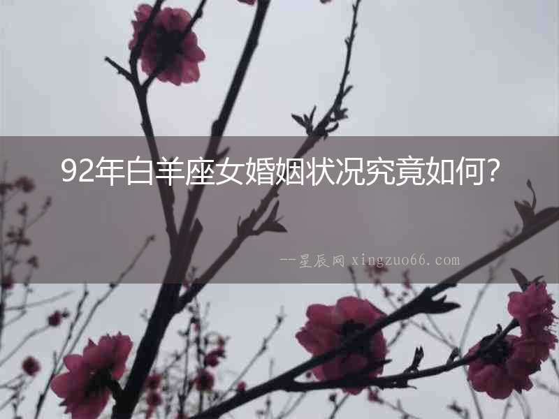 92年白羊座女婚姻狀況究竟如何？