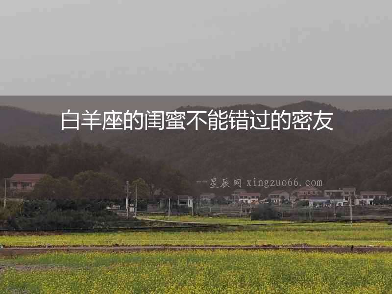 白羊座的閨蜜不能錯過的密友