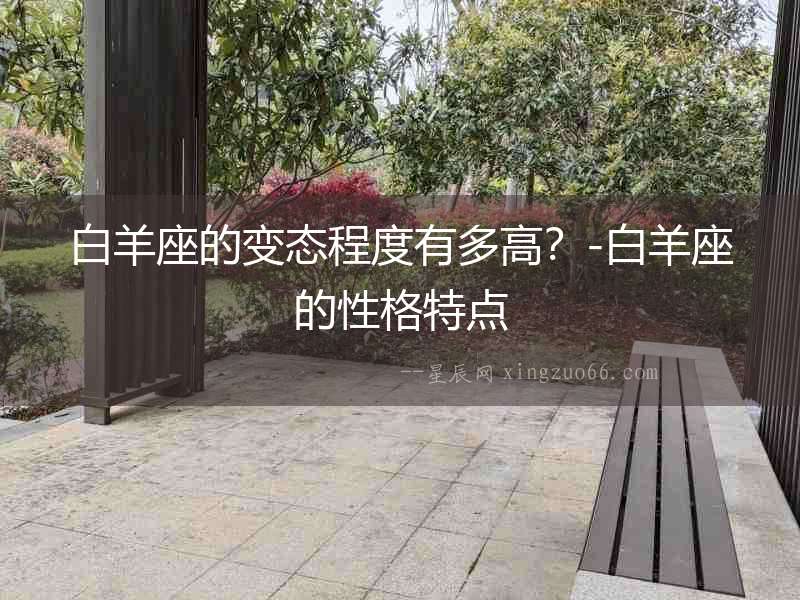 白羊座的變態(tài)程度有多高？-白羊座的性格特點(diǎn)