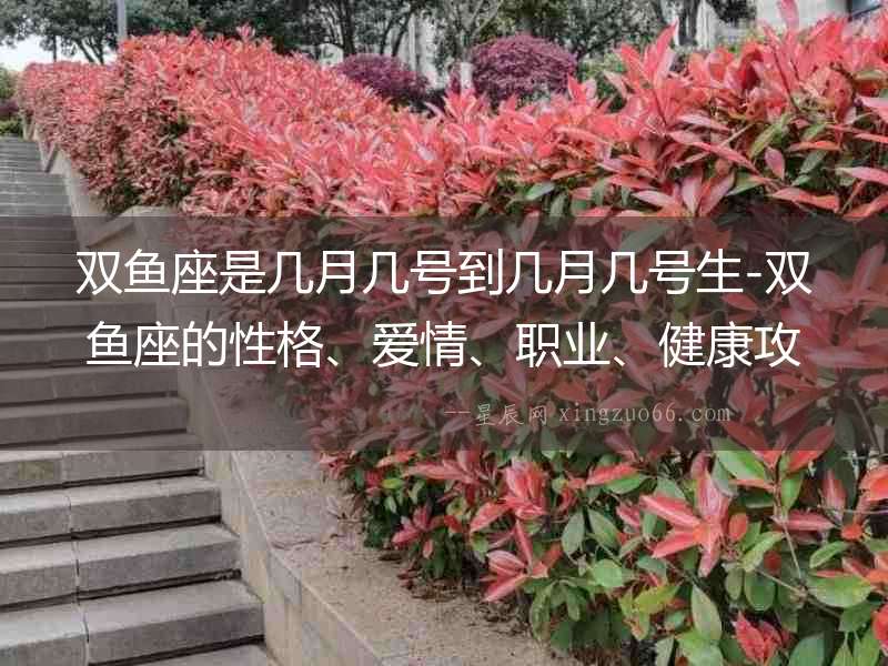 雙魚座是幾月幾號到幾月幾號生-雙魚座的性格、愛情、職業(yè)、健康攻略