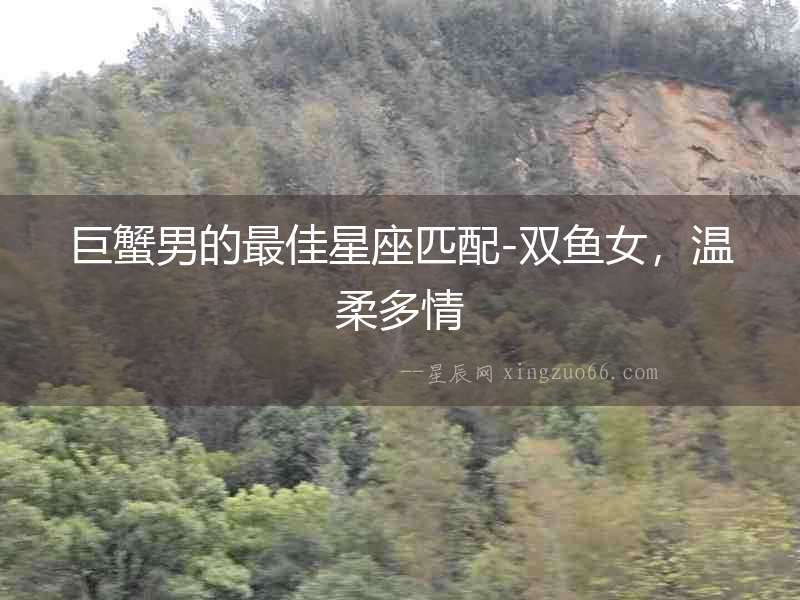 巨蟹男的最佳星座匹配-雙魚女，溫柔多情