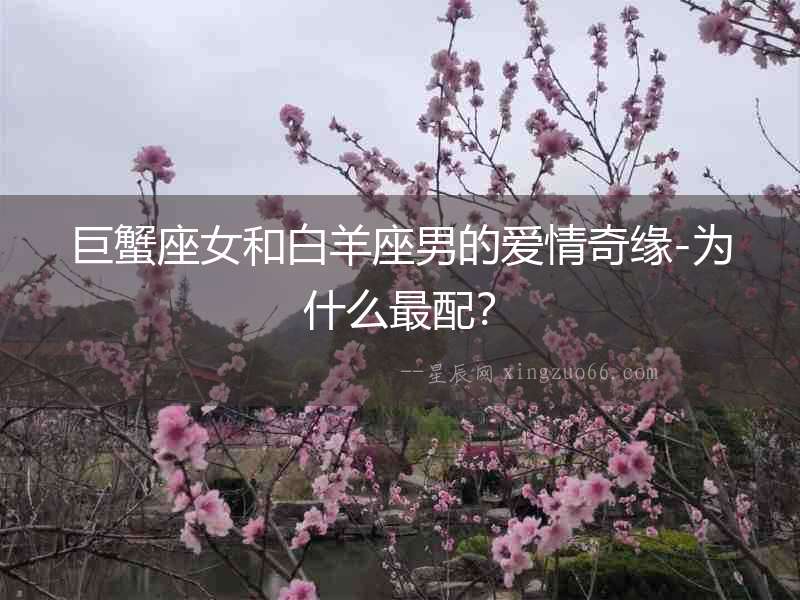 巨蟹座女和白羊座男的愛情奇緣-為什么最配？