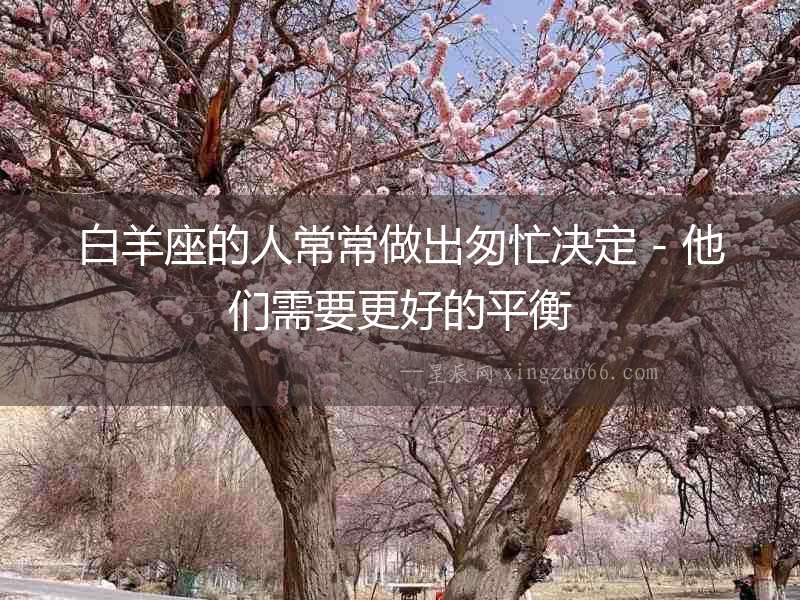 白羊座的人常常做出匆忙決定 - 他們需要更好的平衡