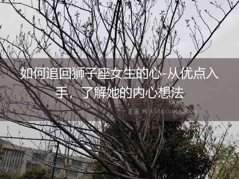 如何追回獅子座女生的心-從優點入手，了解她的內心想法