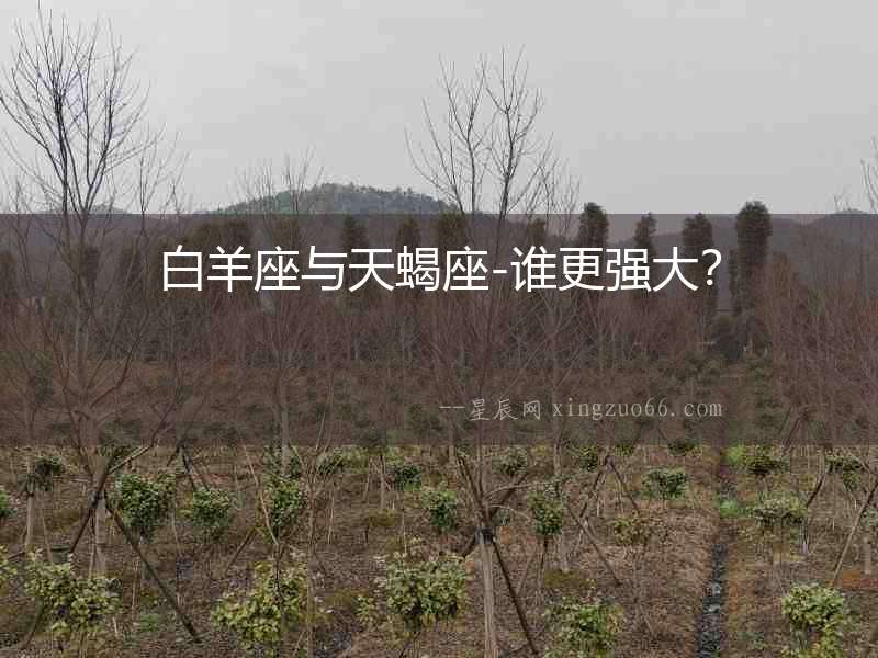 白羊座與天蝎座-誰更強大？