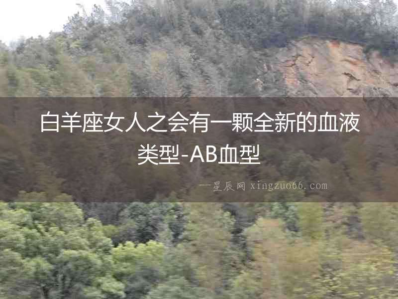 白羊座女人之會有一顆全新的血液類型-AB血型
