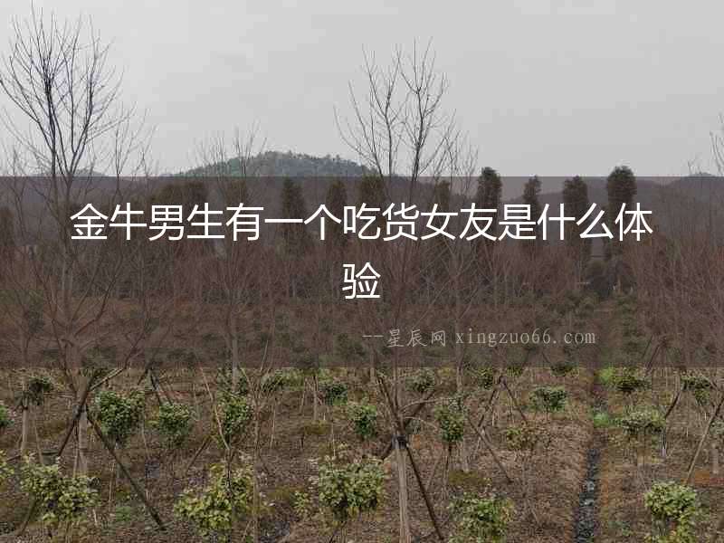 金牛男生有一個吃貨女友是什么體驗