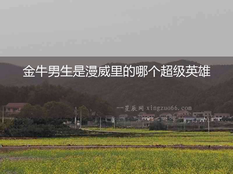 金牛男生是漫威里的哪個超級英雄