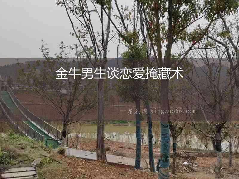 金牛男生談戀愛掩藏術(shù)