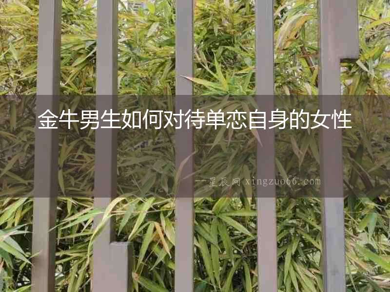 金牛男生如何對(duì)待單戀自身的女性