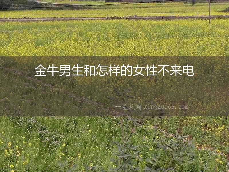 金牛男生和怎樣的女性不來電