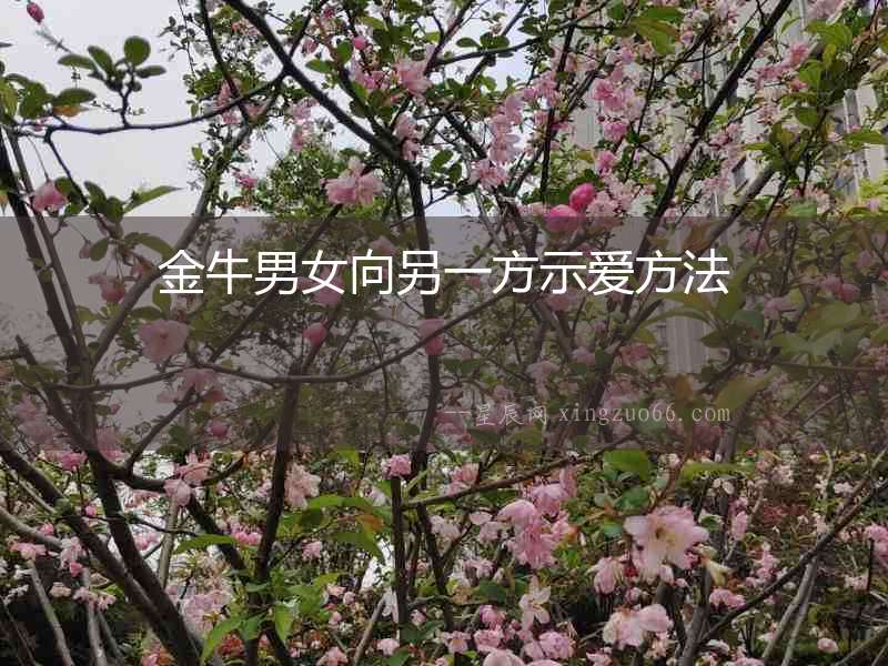 金牛男女向另一方示愛(ài)方法