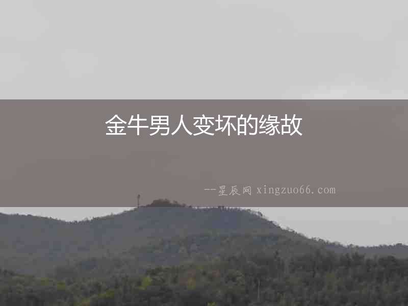 金牛男人變壞的緣故