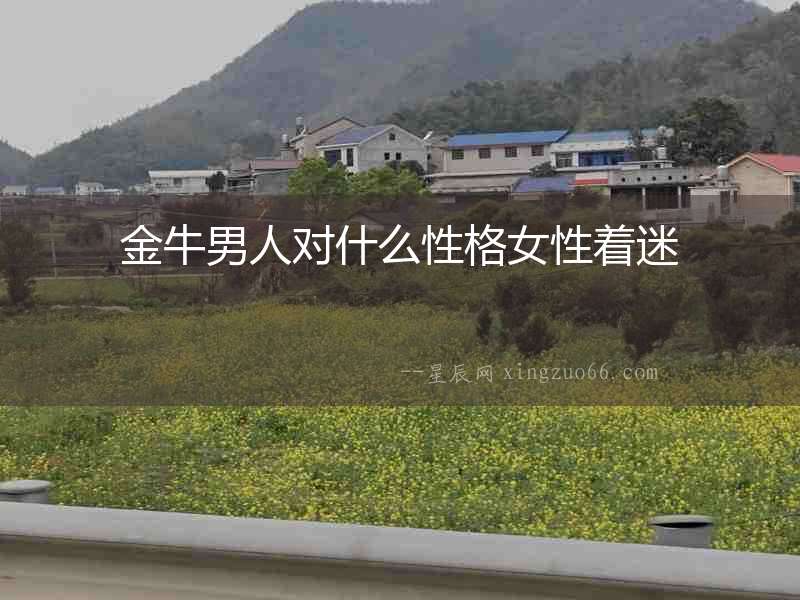 金牛男人對什么性格女性著迷
