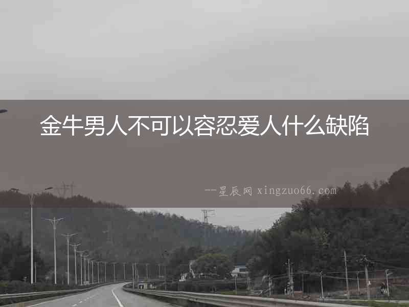 金牛男人不可以容忍愛人什么缺陷