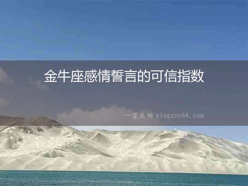 金牛座感情誓言的可信指數