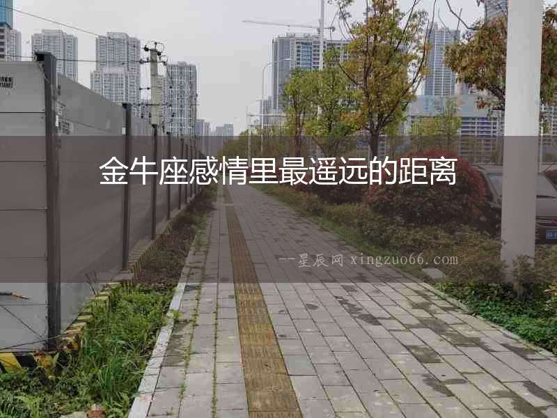 金牛座感情里最遙遠(yuǎn)的距離