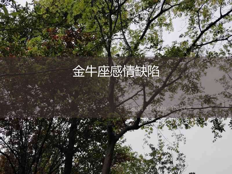 金牛座感情缺陷