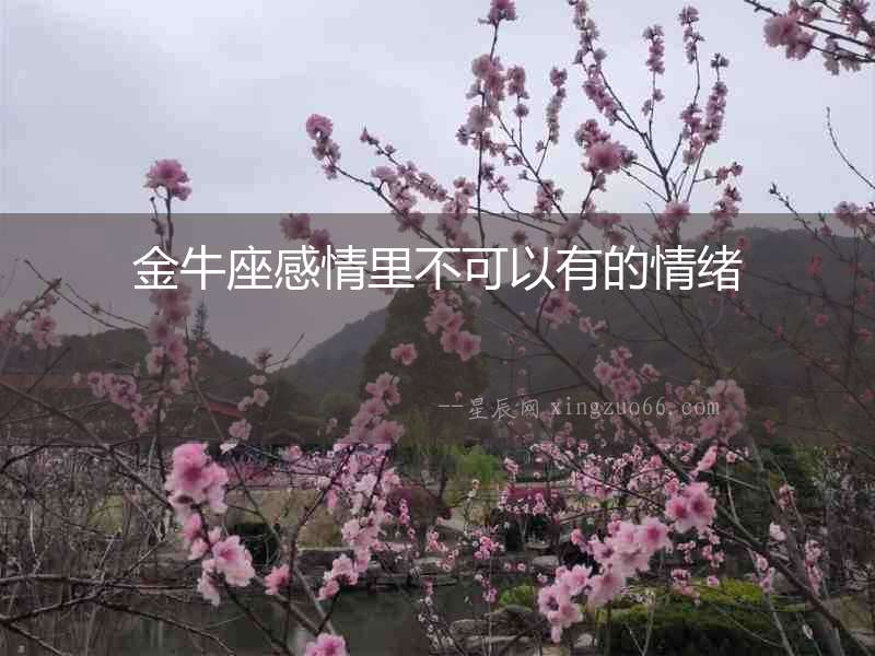 金牛座感情里不可以有的情緒