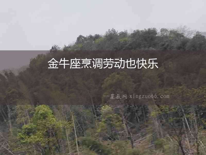 金牛座烹調勞動也快樂