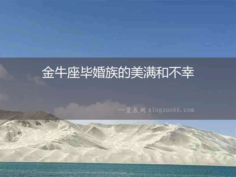 金牛座畢婚族的美滿和不幸