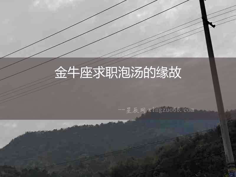 金牛座求職泡湯的緣故