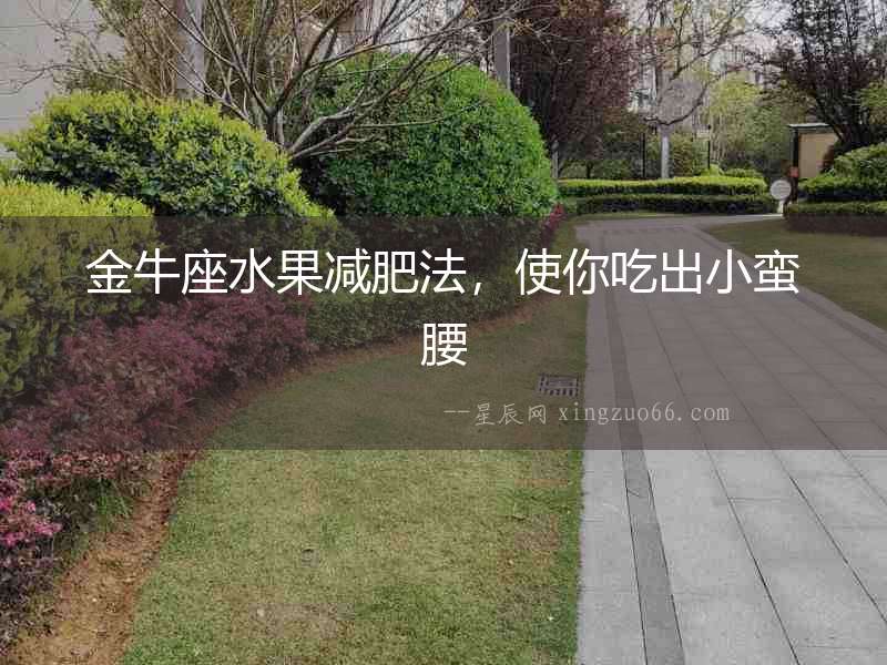 金牛座水果減肥法，使你吃出小蠻腰