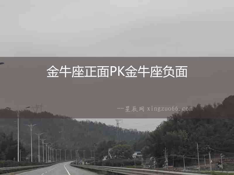 金牛座正面PK金牛座負面