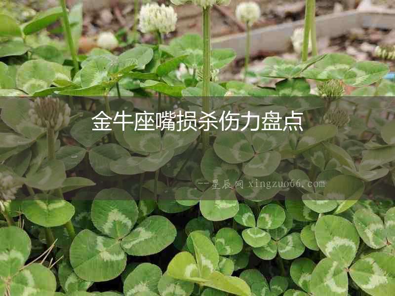 金牛座嘴損殺傷力盤點