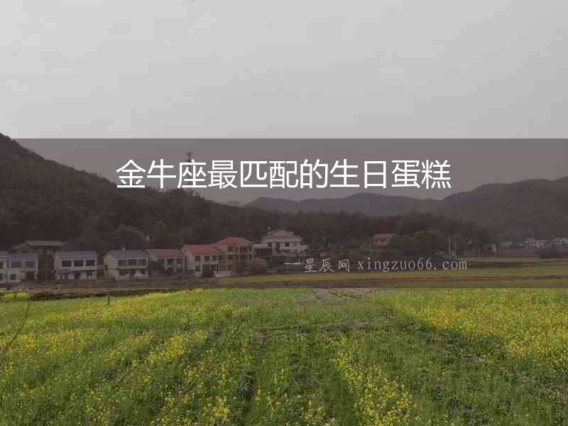 金牛座最匹配的生日蛋糕