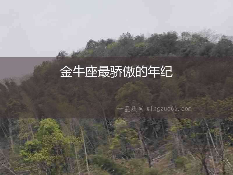 金牛座最驕傲的年紀