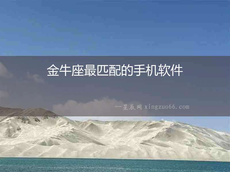 金牛座最匹配的手機軟件