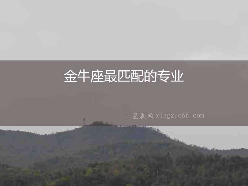 金牛座最匹配的專業