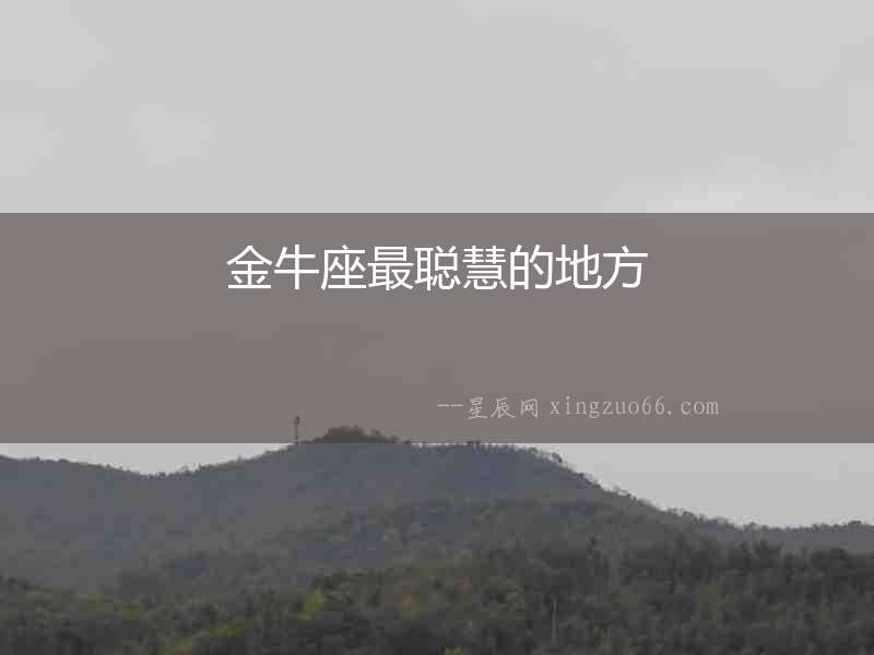 金牛座最聰慧的地方