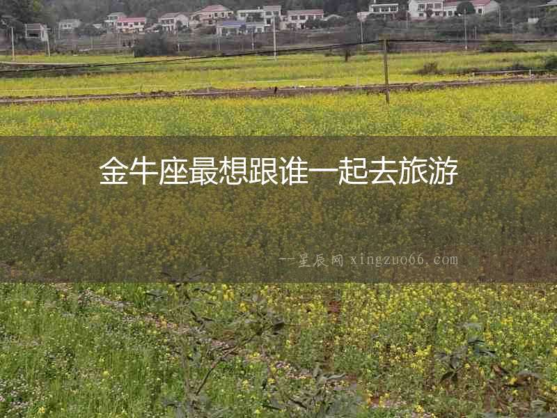 金牛座最想跟誰一起去旅游