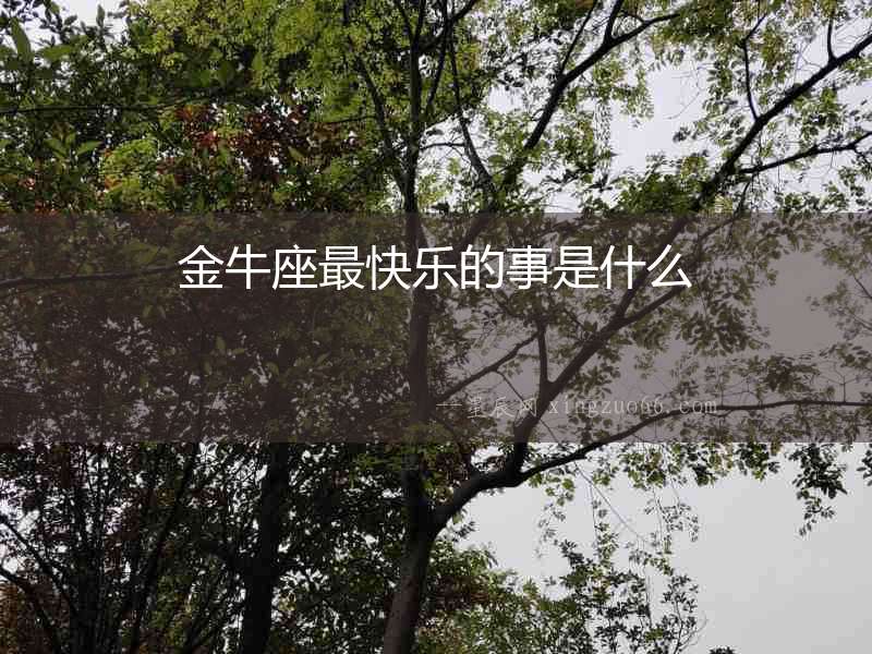 金牛座最快樂的事是什么