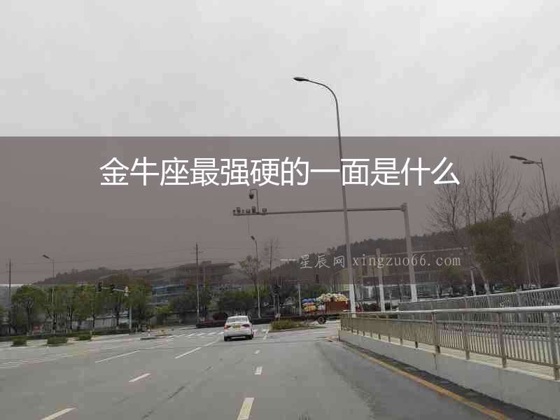 金牛座最強硬的一面是什么