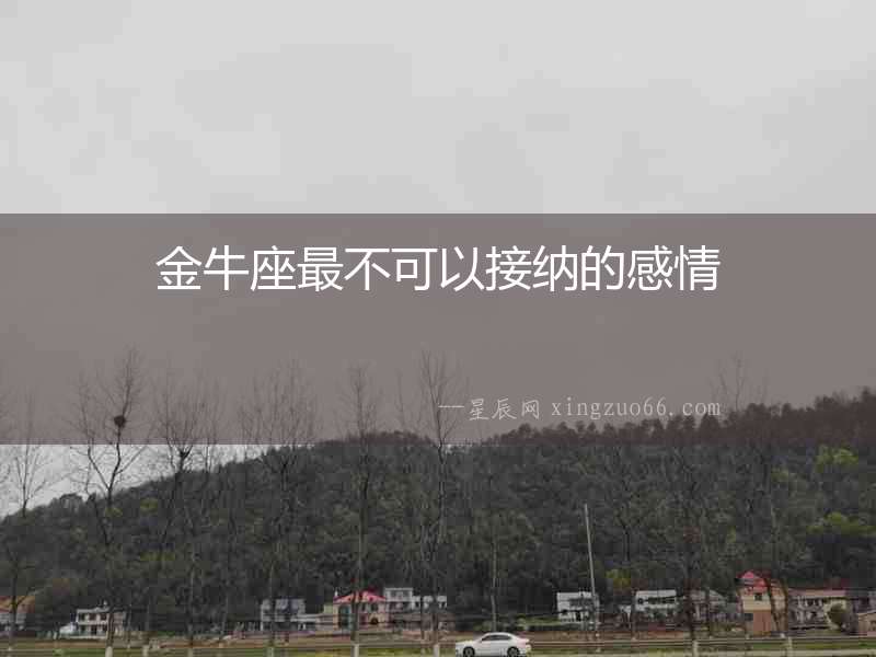 金牛座最不可以接納的感情