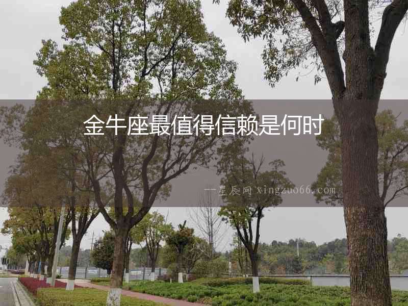金牛座最值得信賴是何時