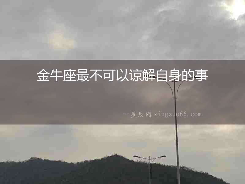 金牛座最不可以諒解自身的事