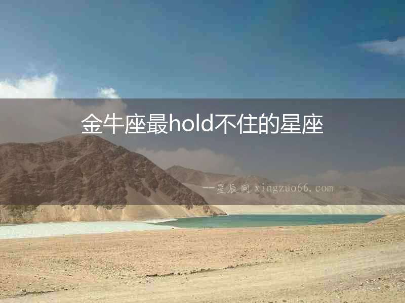 金牛座最hold不住的星座