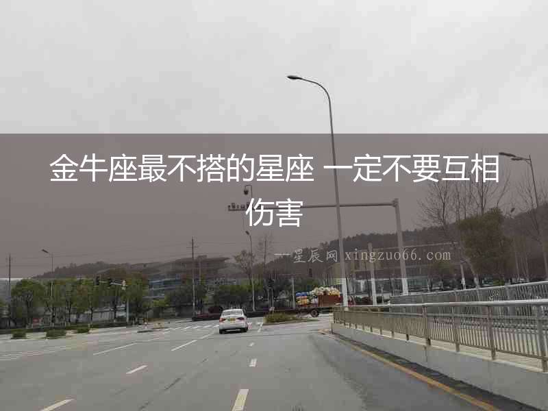 金牛座最不搭的星座 一定不要互相傷害