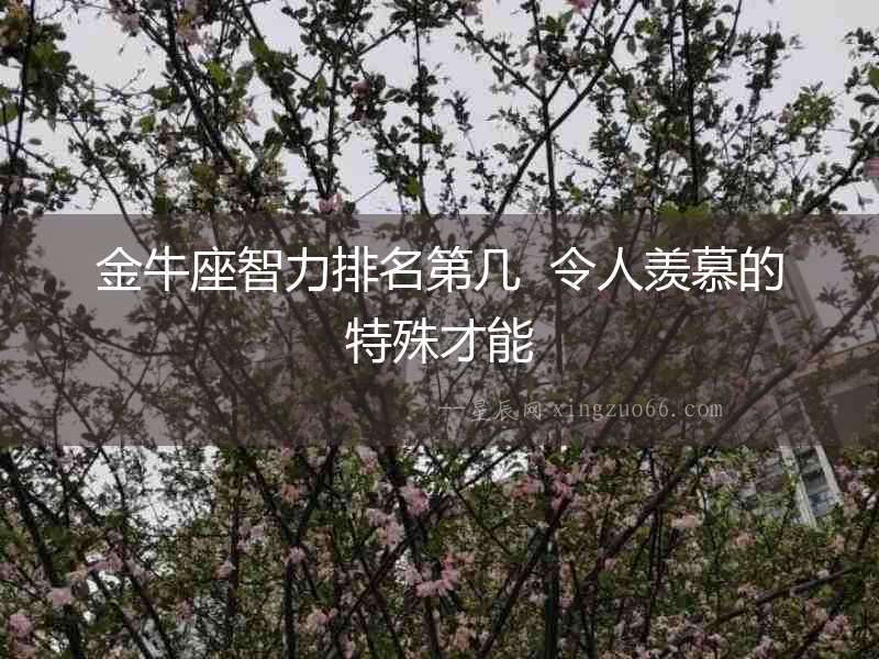 金牛座智力排名第幾  令人羨慕的特殊才能