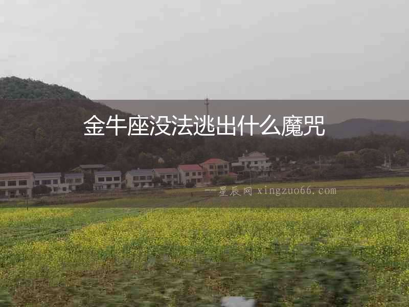 金牛座沒法逃出什么魔咒