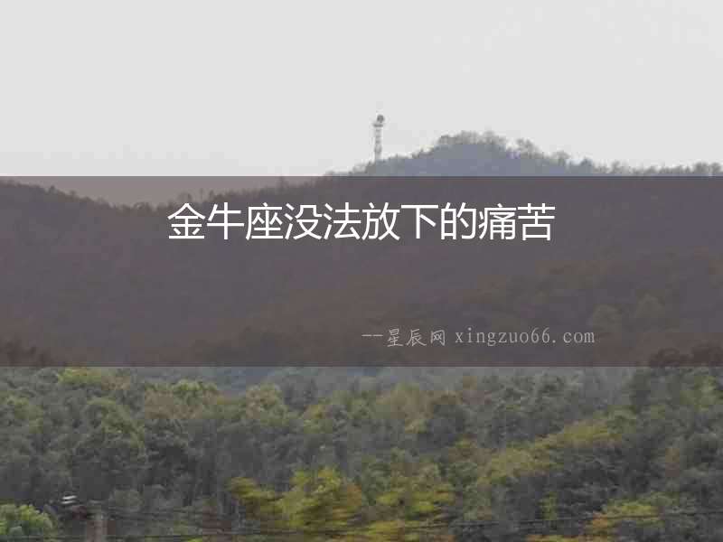 金牛座沒法放下的痛苦