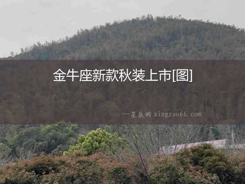 金牛座新款秋裝上市[圖]
