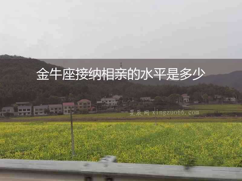 金牛座接納相親的水平是多少