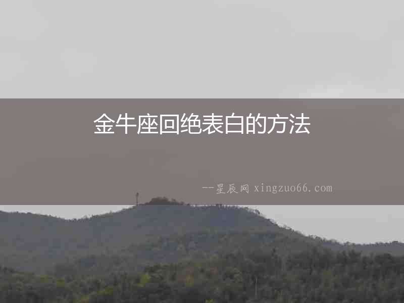 金牛座回絕表白的方法
